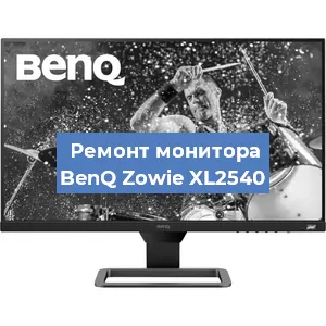 Ремонт монитора BenQ Zowie XL2540 в Краснодаре